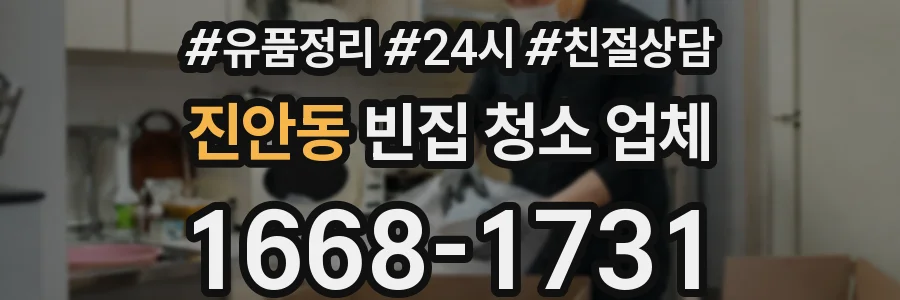 진안동 빈집 청소 업체