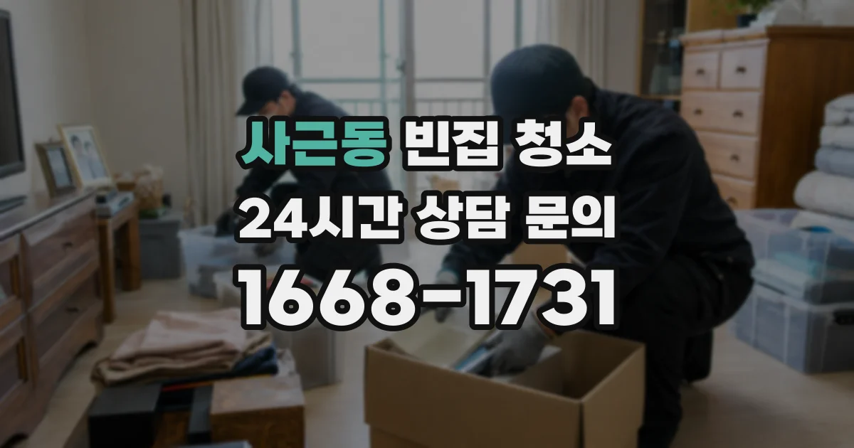 사근동 빈집 청소