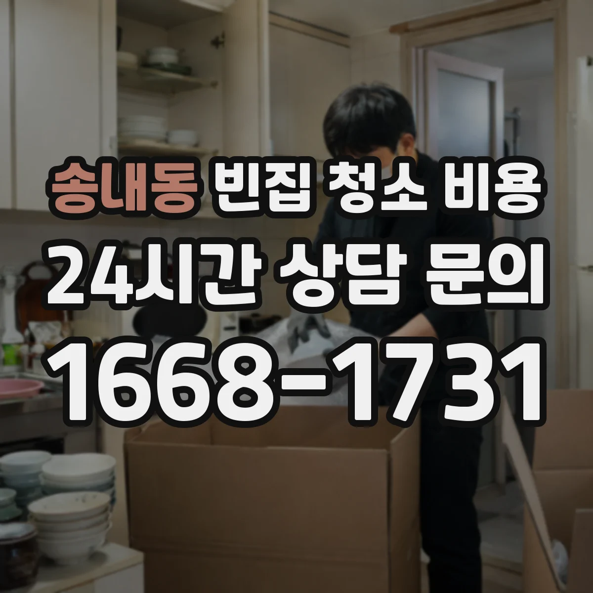 송내동 빈집 청소 비용