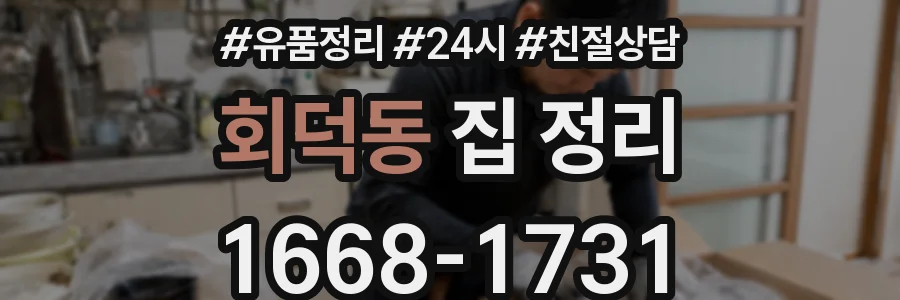 회덕동 집 정리