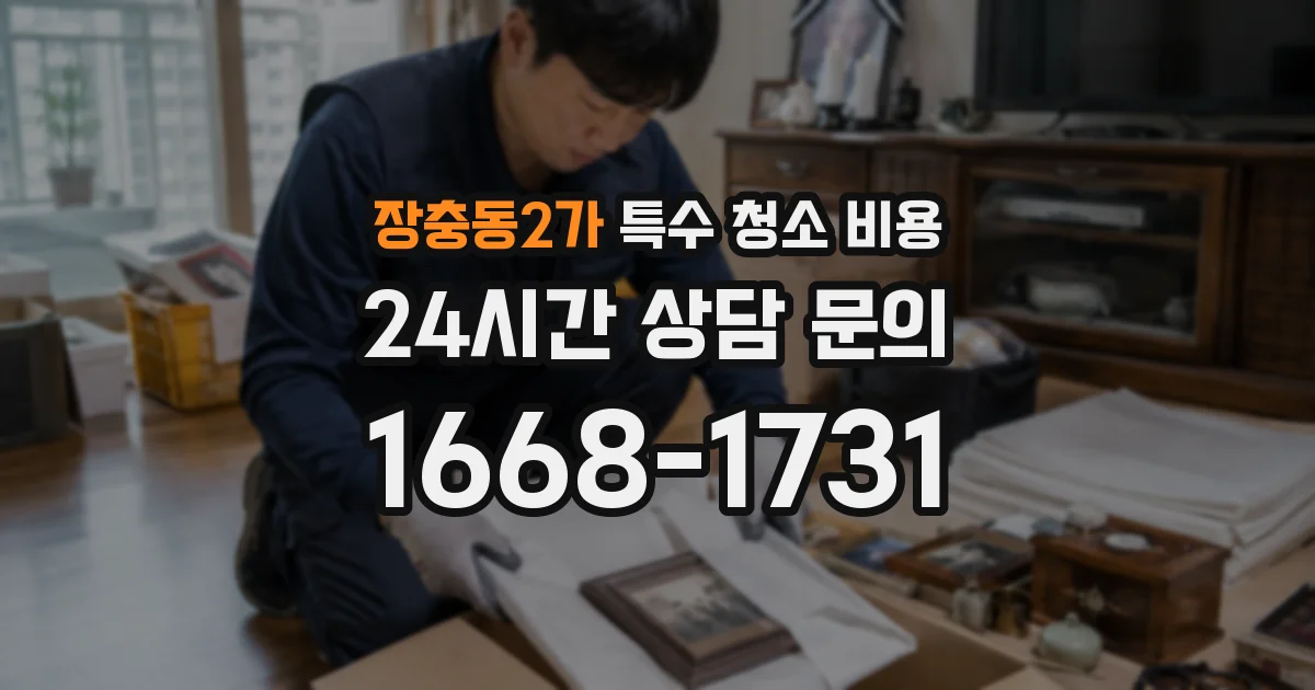장충동2가 특수 청소 비용