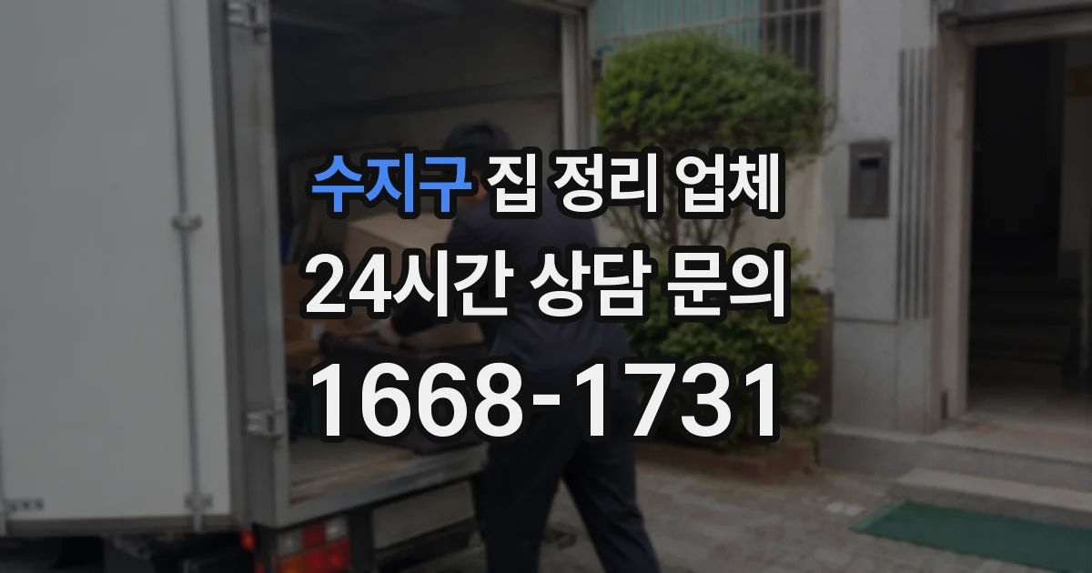 수지구 집 정리 업체