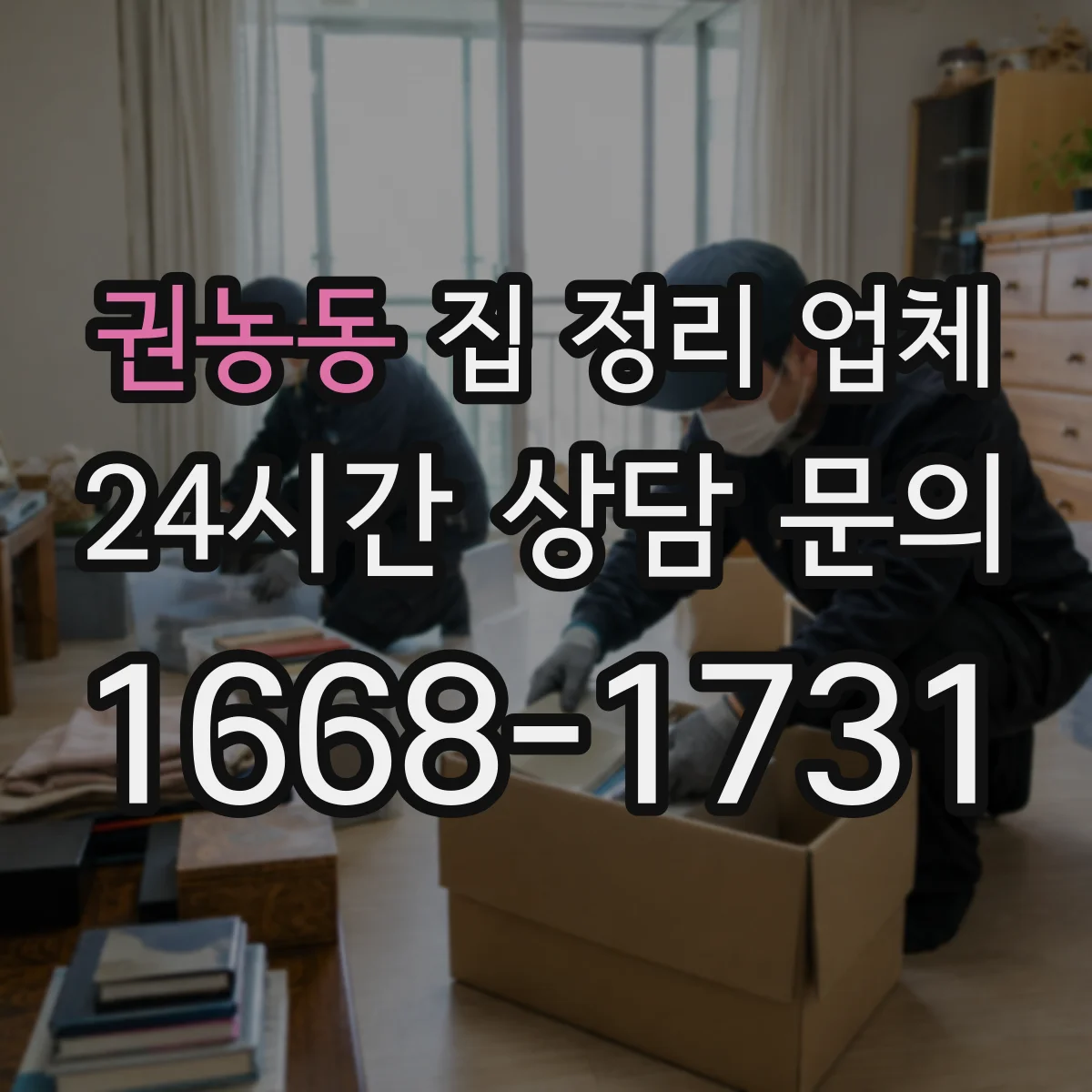 권농동 집 정리 업체