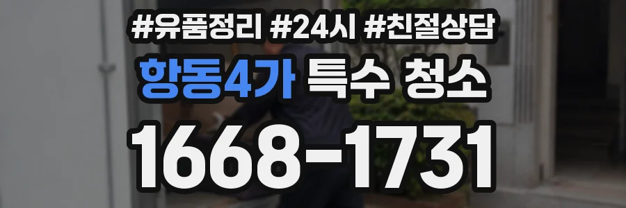 항동4가 특수 청소