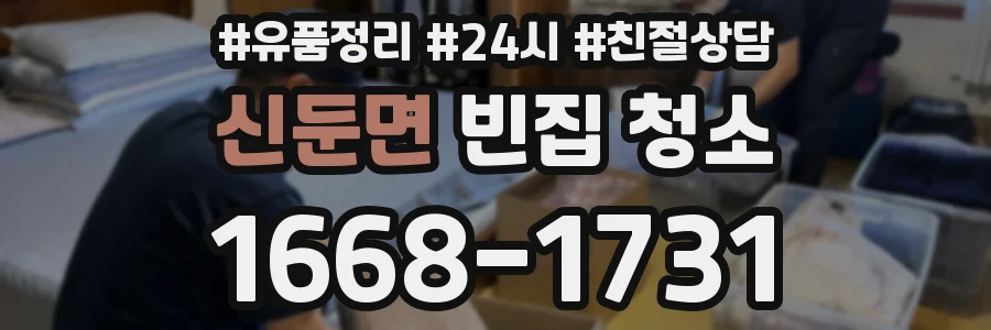 신둔면 빈집 청소