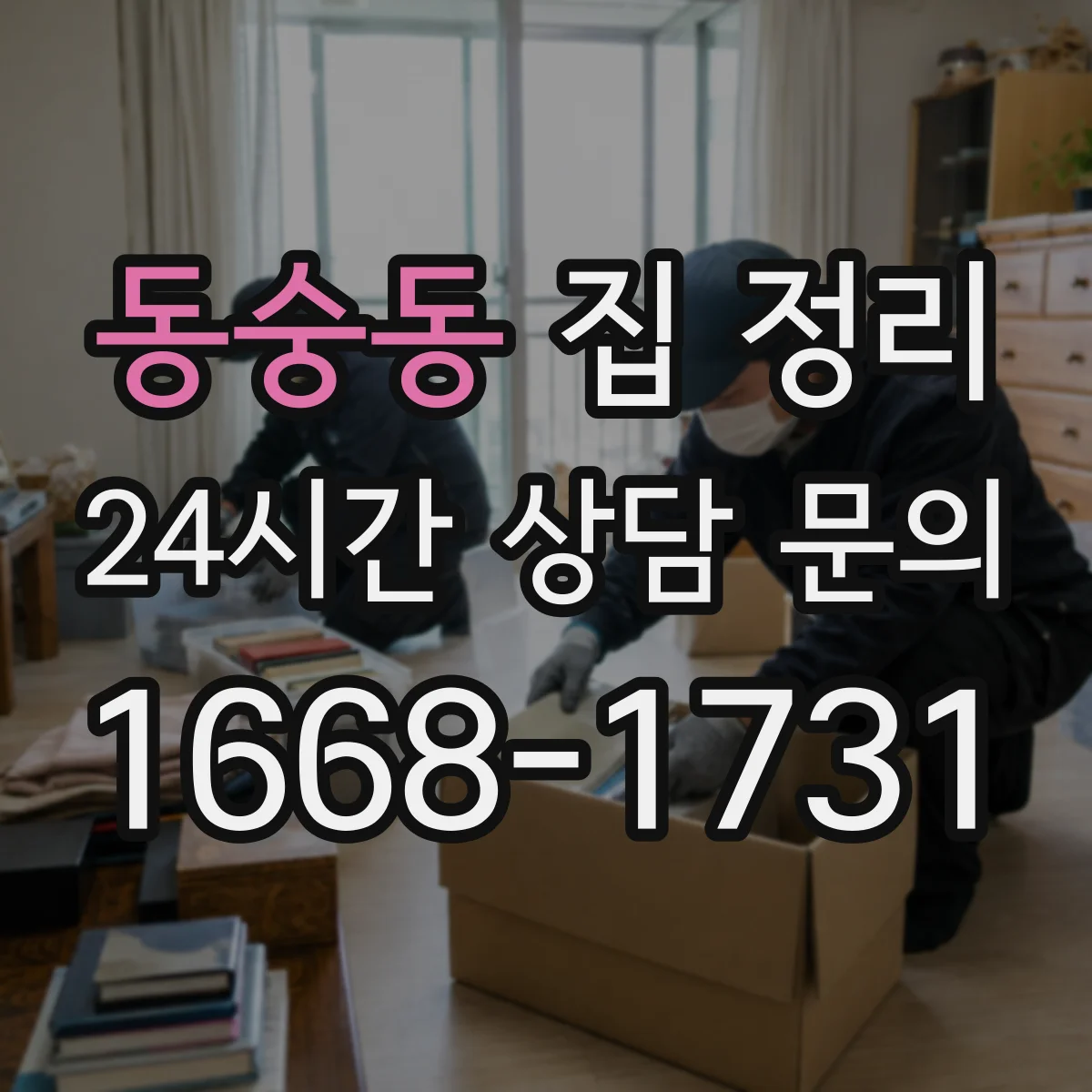 동숭동 집 정리