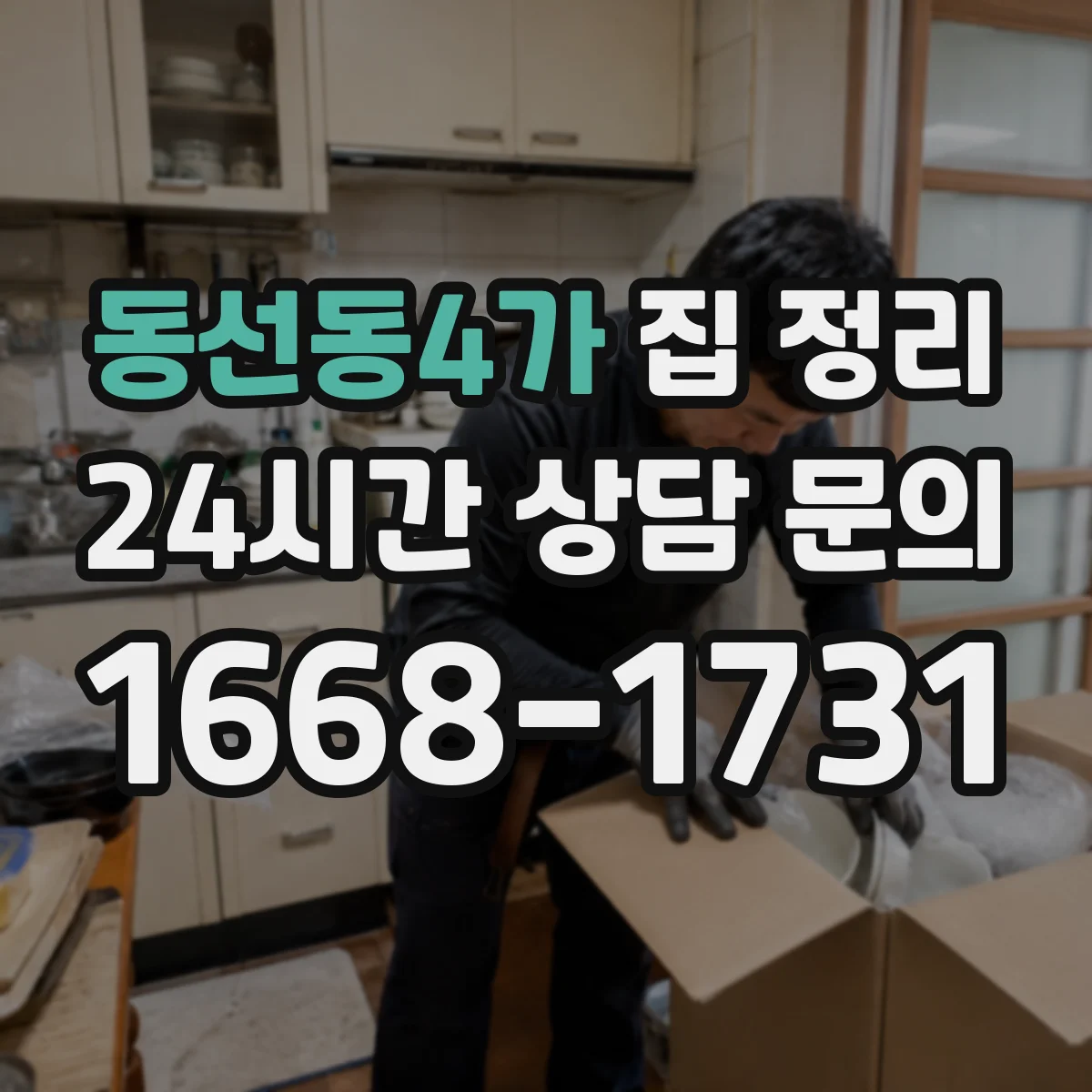 동선동4가 집 정리