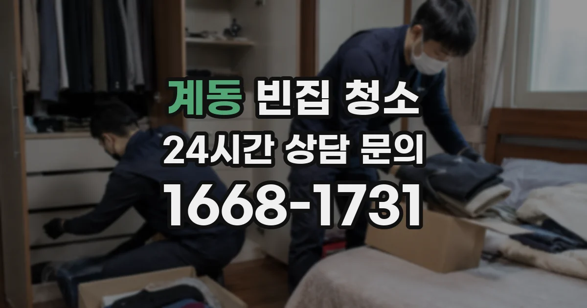 계동 빈집 청소