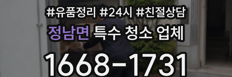 정남면 특수 청소 업체