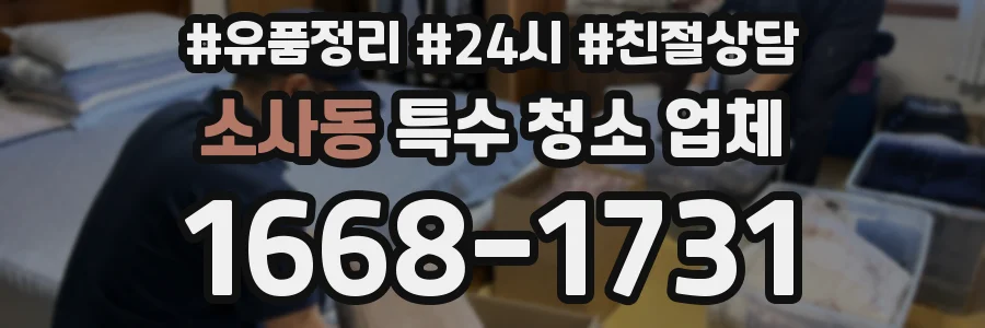 소사동 특수 청소 업체