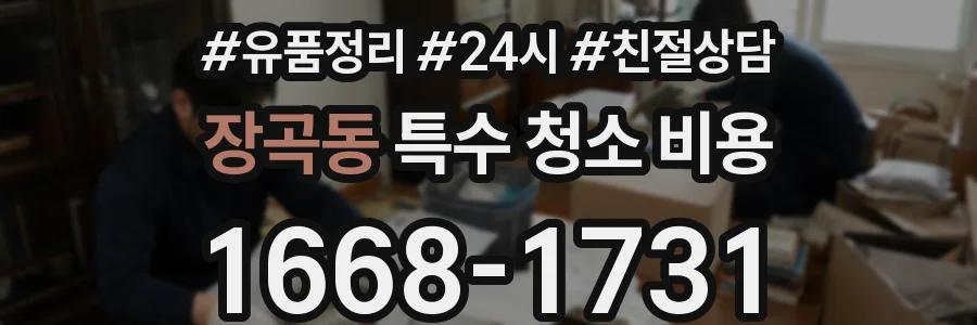 장곡동 특수 청소 비용