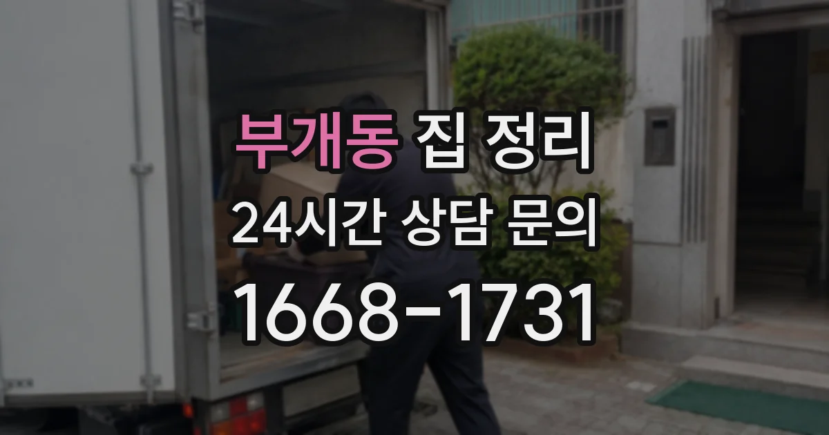 부개동 집 정리