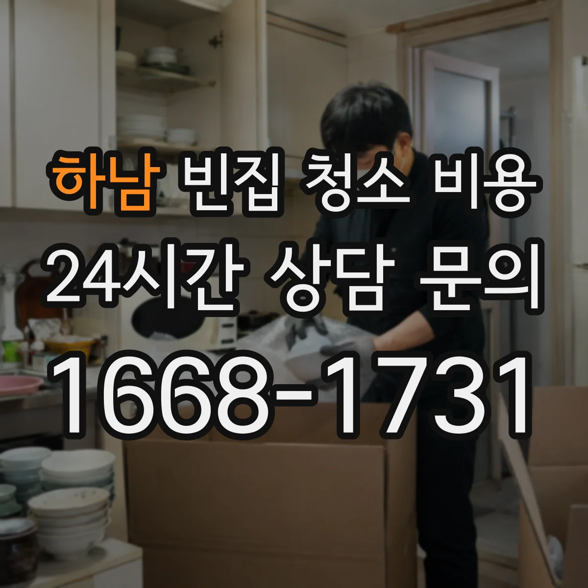 하남 빈집 청소 비용 창틀·벽지 곰팡이 원인 처치 범위