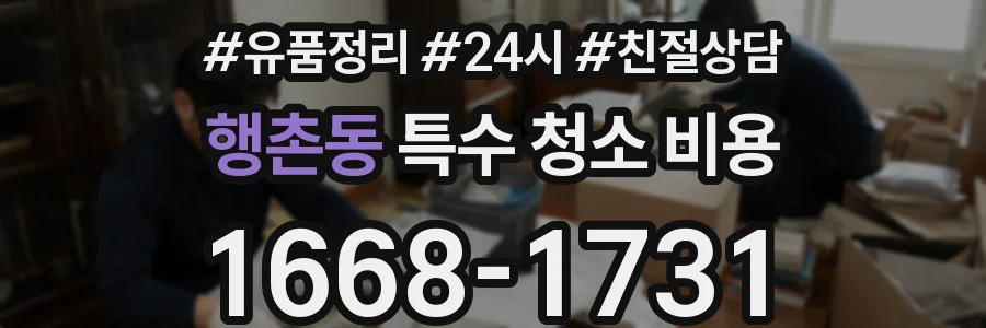 행촌동 특수 청소 비용