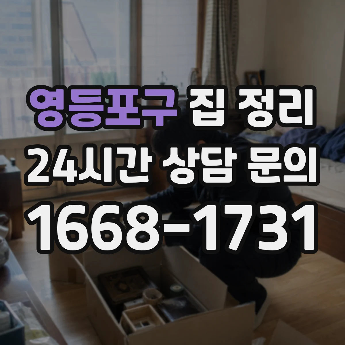 영등포구 집 정리