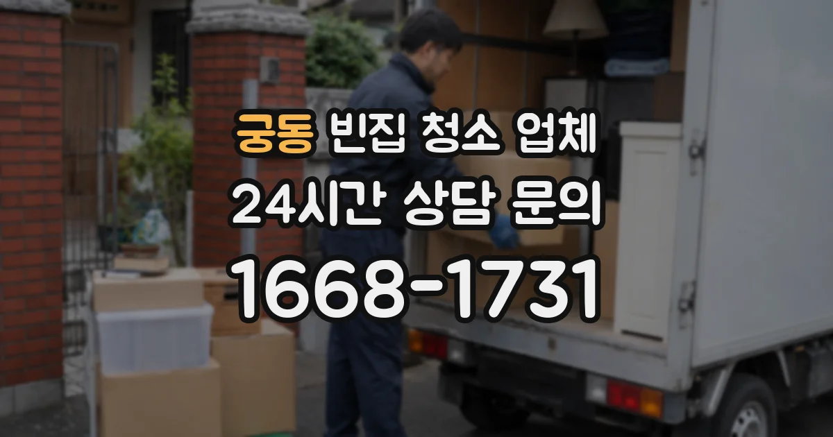 궁동 빈집 청소 업체