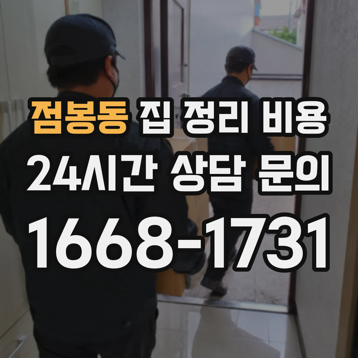 점봉동 집 정리 비용