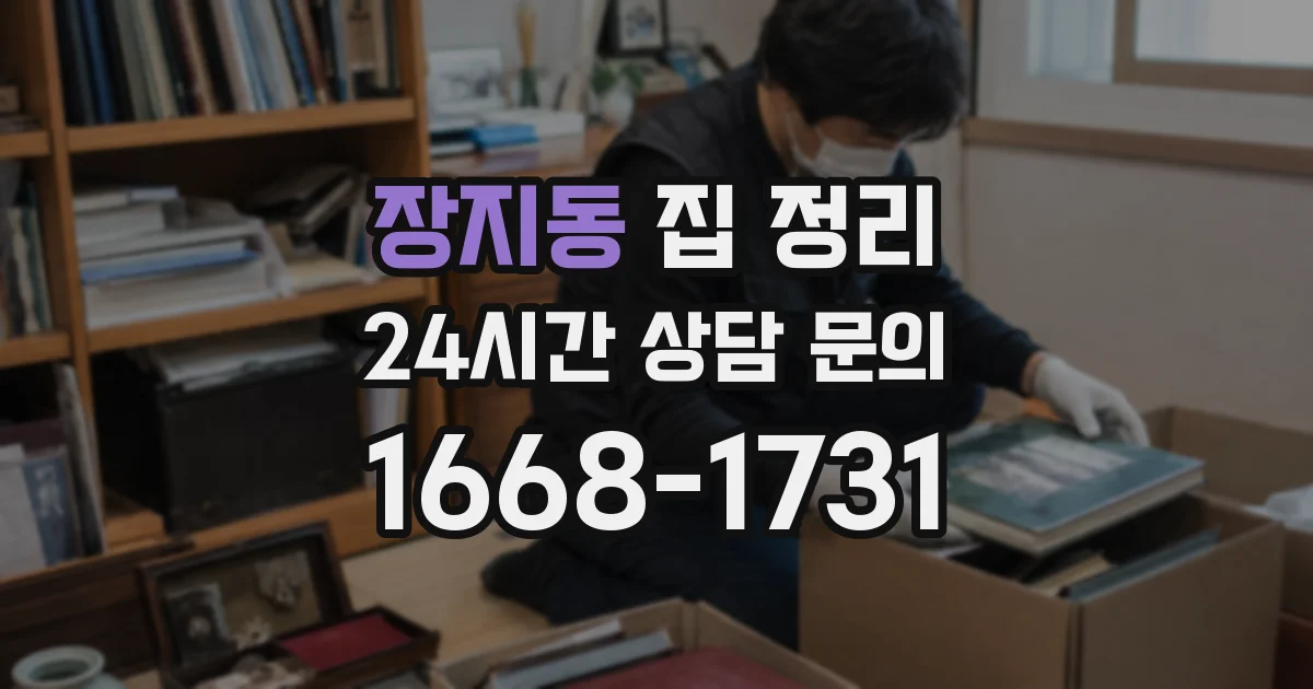장지동 집 정리