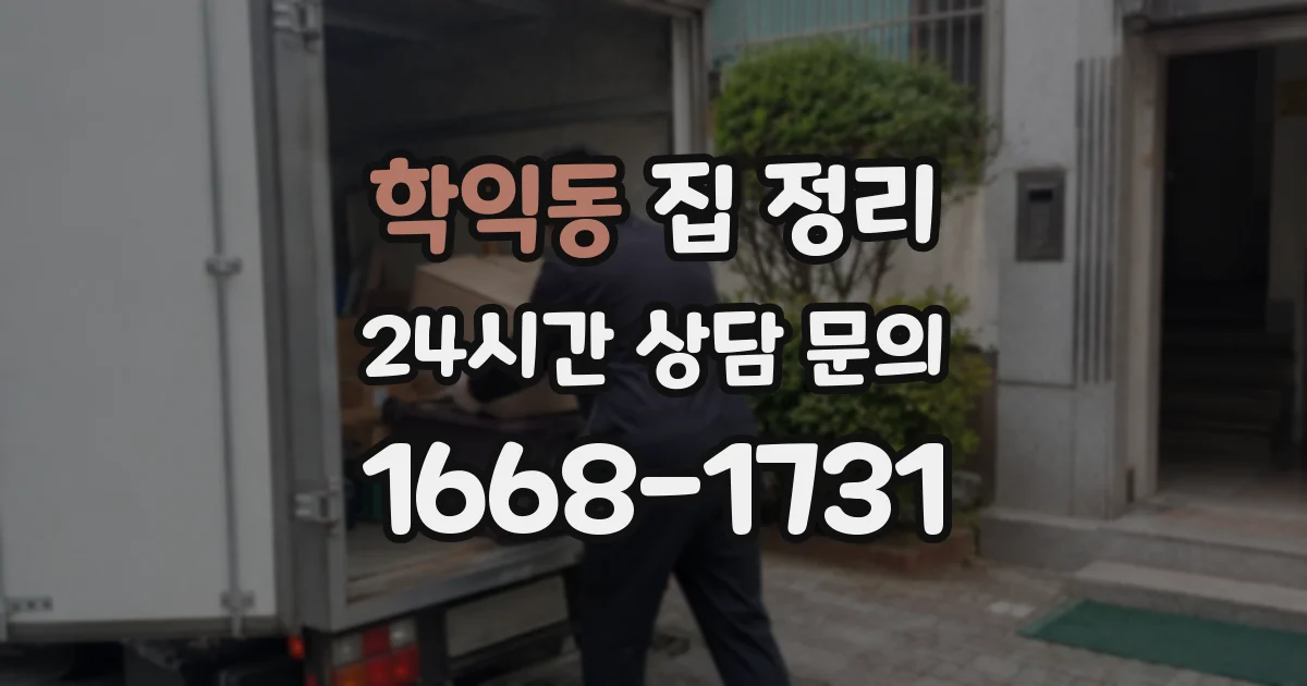 학익동 집 정리