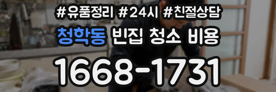 청학동 빈집 청소 비용