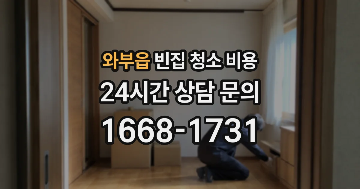 와부읍 빈집 청소 비용