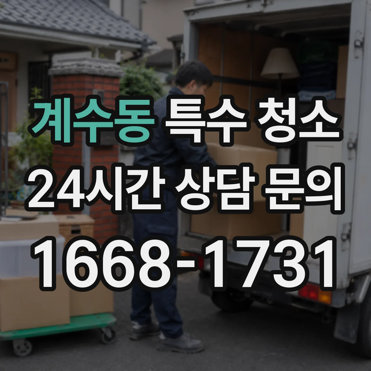계수동 특수 청소