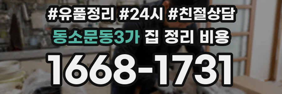동소문동3가 집 정리 비용
