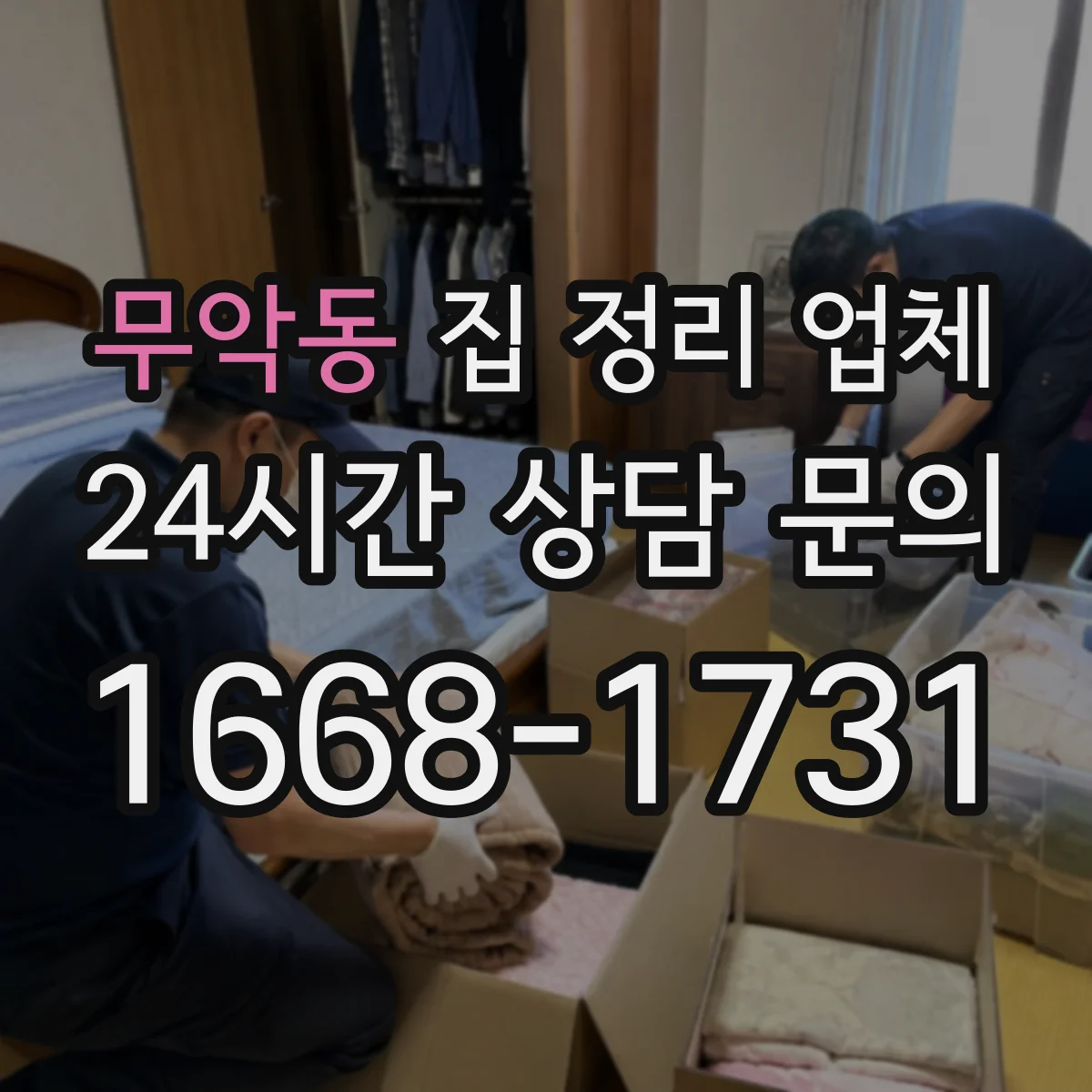 무악동 집 정리 업체
