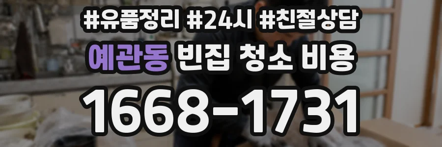 예관동 빈집 청소 비용