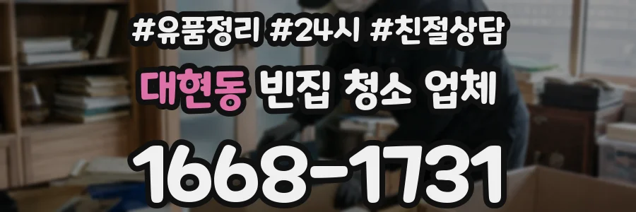 대현동 빈집 청소 업체