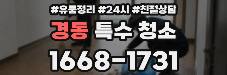 경동 특수 청소