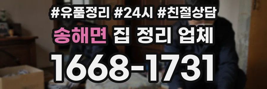 송해면 집 정리 업체