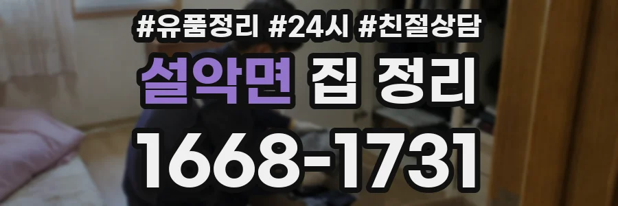 설악면 집 정리
