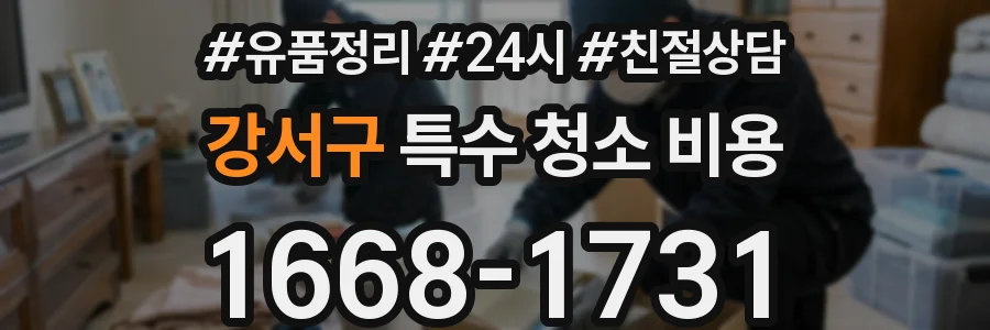 강서구 특수 청소 비용