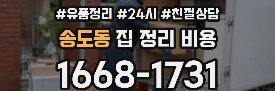 송도동 집 정리 비용