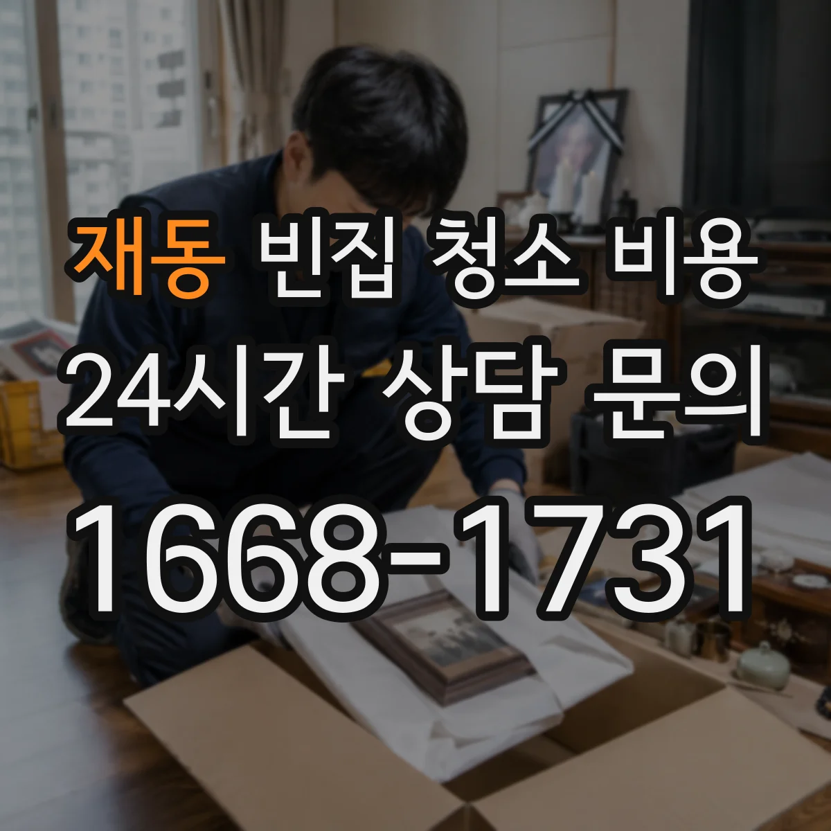 재동 빈집 청소 비용