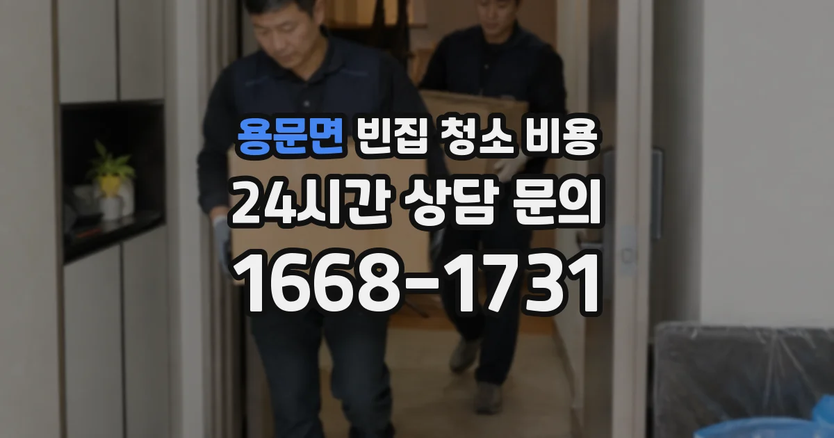 용문면 빈집 청소 비용