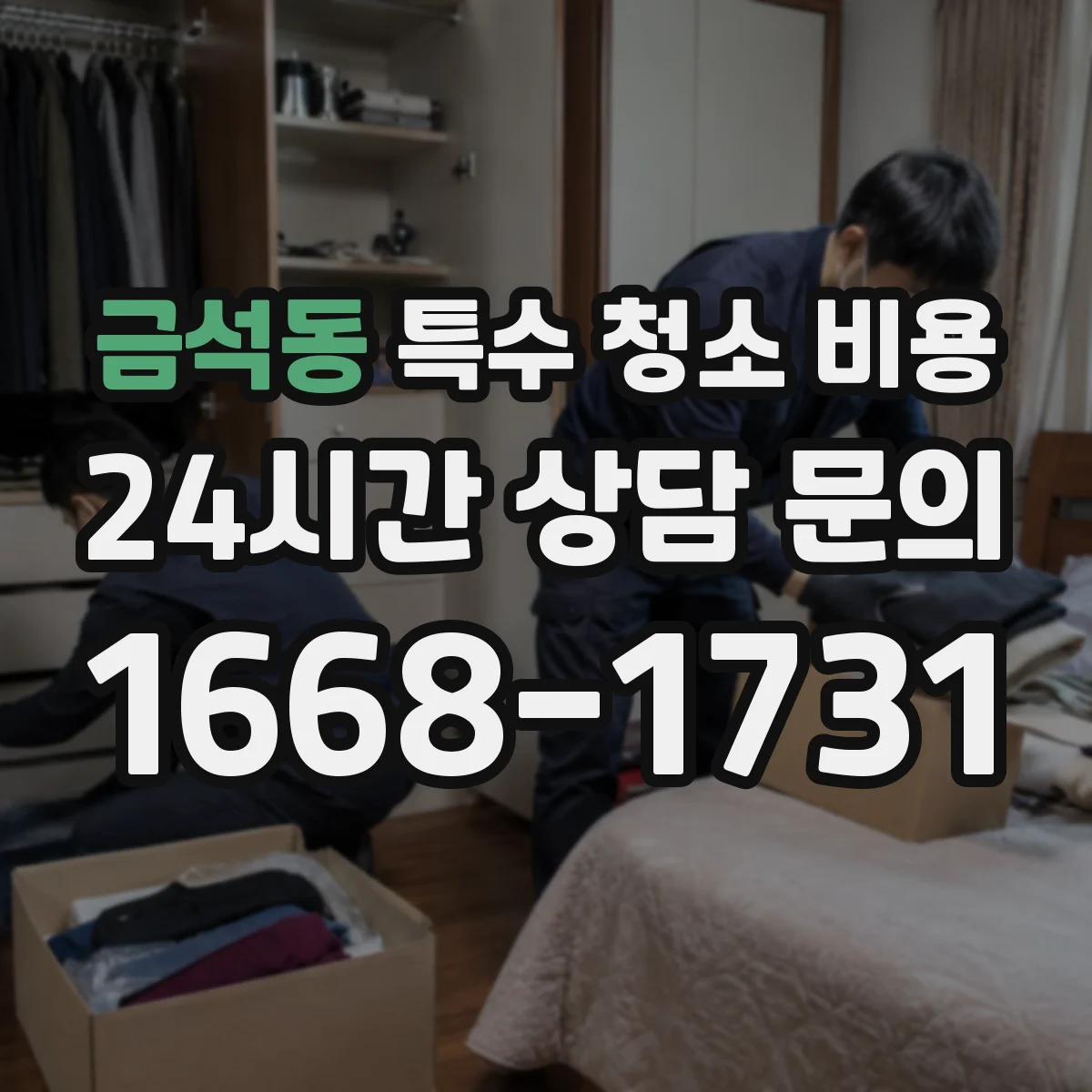 금석동 특수 청소 비용