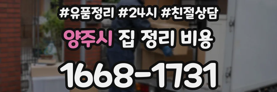 양주시 집 정리 비용