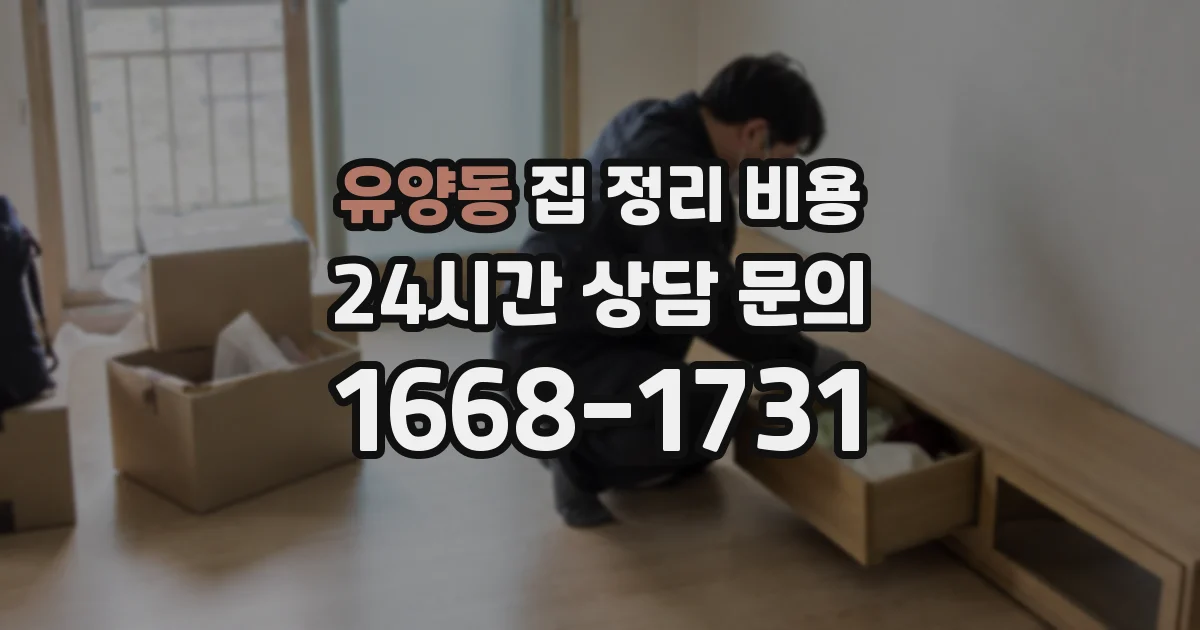유양동 집 정리 비용