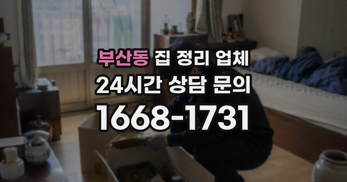 부산동 집 정리 업체