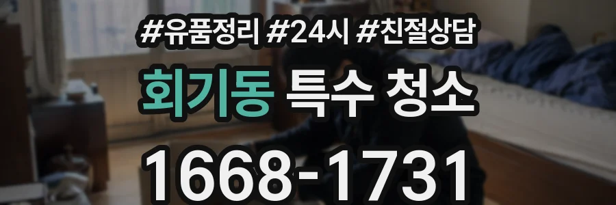 회기동 특수 청소