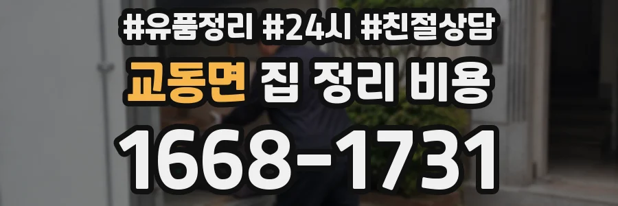 교동면 집 정리 비용