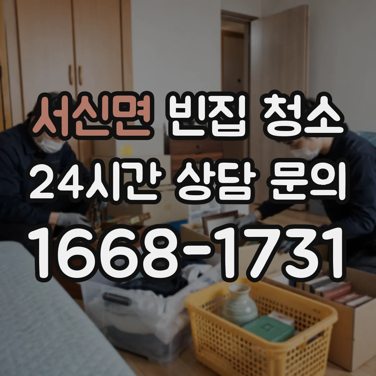 서신면 빈집 청소