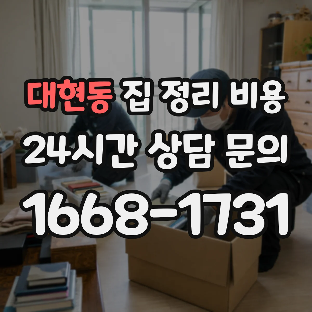 대현동 집 정리 비용