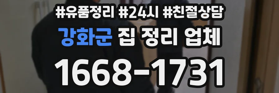 강화군 집 정리 업체