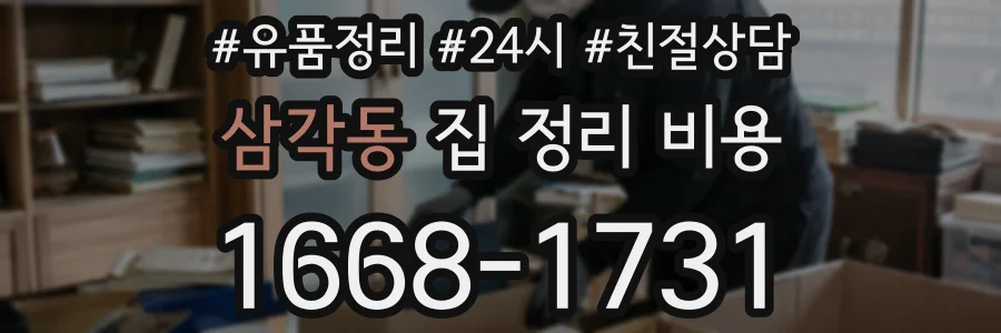 삼각동 집 정리 비용