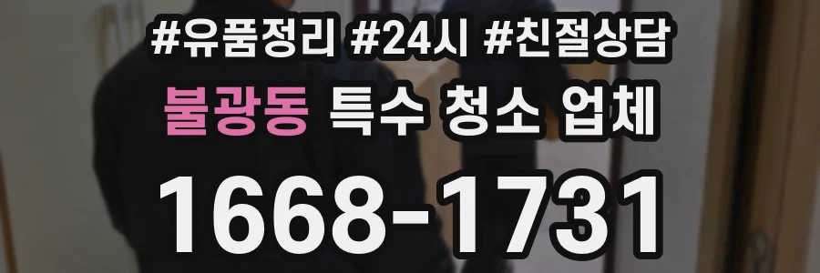 불광동 특수 청소 업체