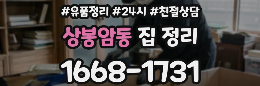 상봉암동 집 정리