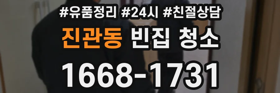 진관동 빈집 청소